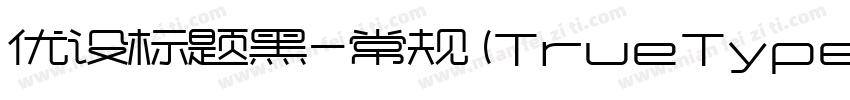 优设标题黑-常规 (TrueType)字体转换